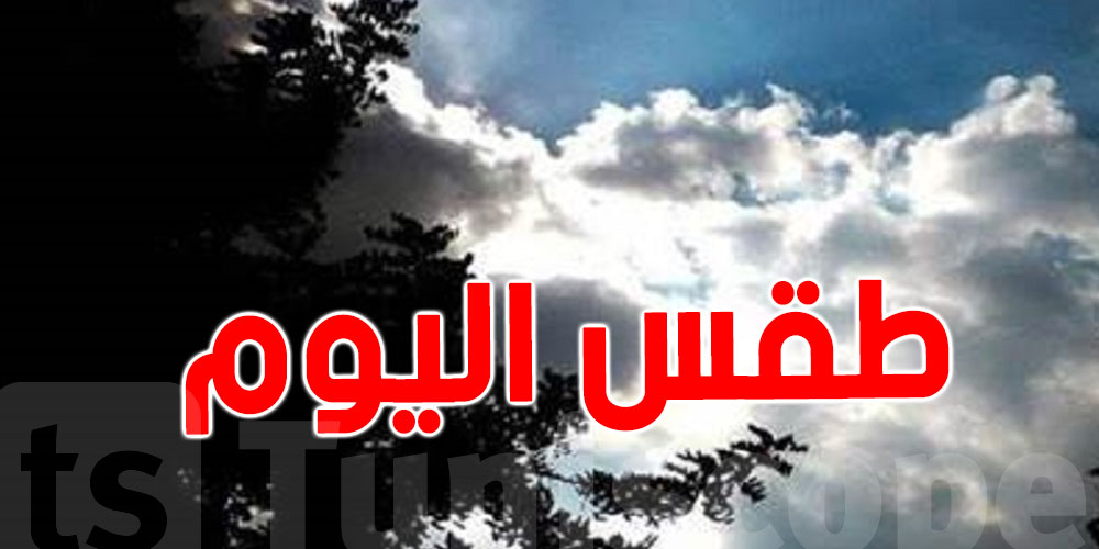 طقس الخميس: رياح قوية قرب السواحل وارتفاع نسبي في درجات الحرارة بالجنوب